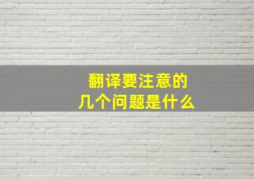 翻译要注意的几个问题是什么