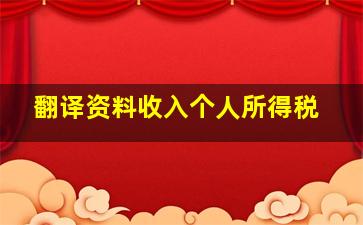 翻译资料收入个人所得税