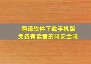 翻译软件下载手机版免费有读音的吗安全吗