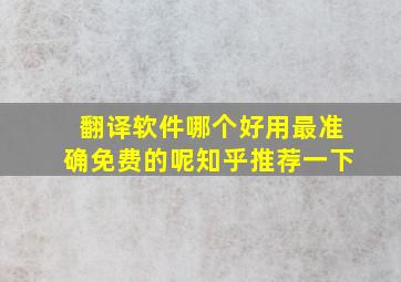 翻译软件哪个好用最准确免费的呢知乎推荐一下