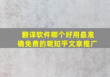 翻译软件哪个好用最准确免费的呢知乎文章推广