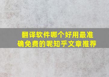 翻译软件哪个好用最准确免费的呢知乎文章推荐