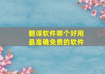 翻译软件哪个好用最准确免费的软件