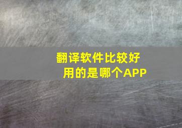 翻译软件比较好用的是哪个APP