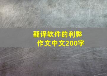 翻译软件的利弊作文中文200字