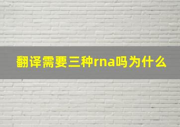 翻译需要三种rna吗为什么