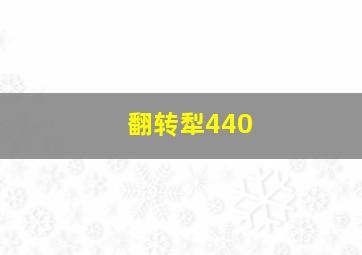 翻转犁440