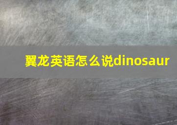 翼龙英语怎么说dinosaur