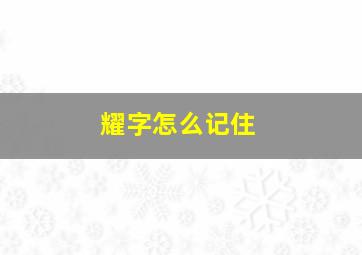 耀字怎么记住