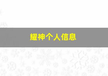 耀神个人信息