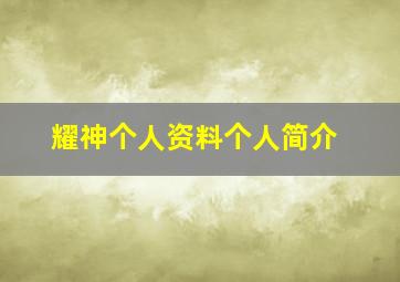 耀神个人资料个人简介