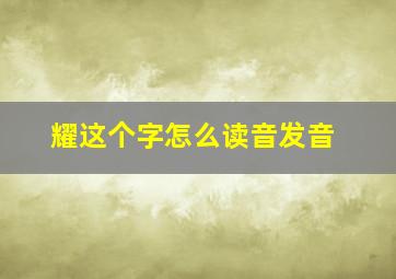 耀这个字怎么读音发音