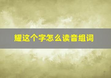 耀这个字怎么读音组词