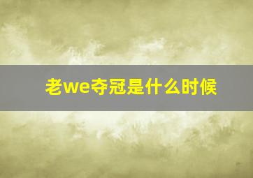 老we夺冠是什么时候