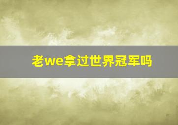 老we拿过世界冠军吗