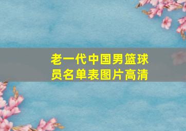 老一代中国男篮球员名单表图片高清