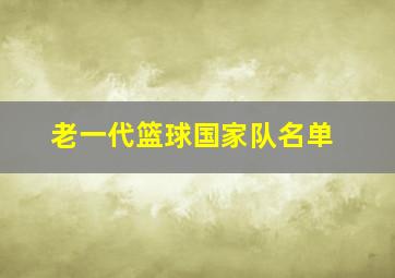 老一代篮球国家队名单