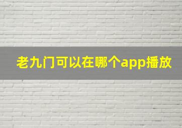 老九门可以在哪个app播放