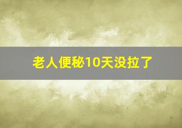 老人便秘10天没拉了