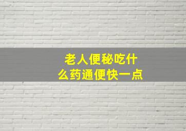 老人便秘吃什么药通便快一点