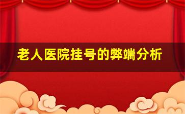 老人医院挂号的弊端分析