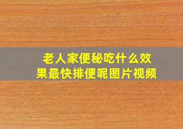 老人家便秘吃什么效果最快排便呢图片视频