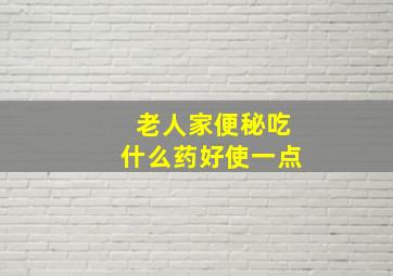 老人家便秘吃什么药好使一点