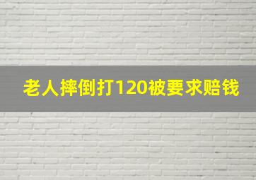 老人摔倒打120被要求赔钱