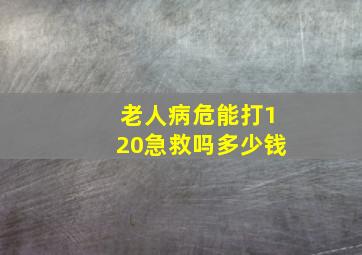 老人病危能打120急救吗多少钱