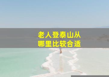 老人登泰山从哪里比较合适