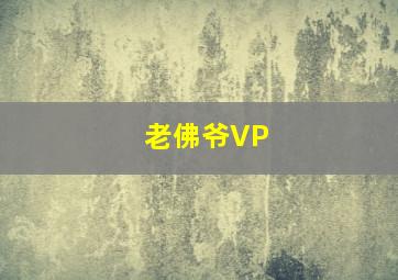 老佛爷VP