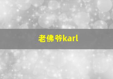 老佛爷karl