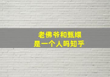 老佛爷和甄嬛是一个人吗知乎