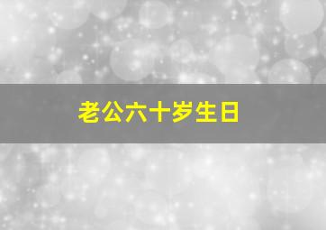 老公六十岁生日