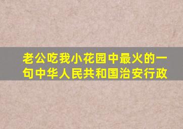 老公吃我小花园中最火的一句中华人民共和国治安行政