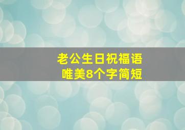 老公生日祝福语唯美8个字简短