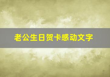 老公生日贺卡感动文字