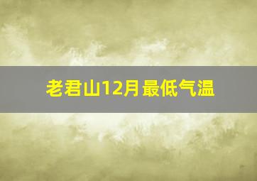 老君山12月最低气温