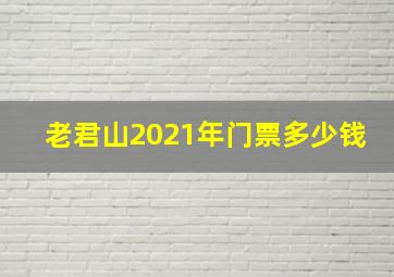 老君山2021年门票多少钱