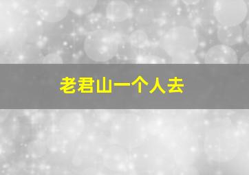 老君山一个人去