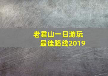 老君山一日游玩最佳路线2019