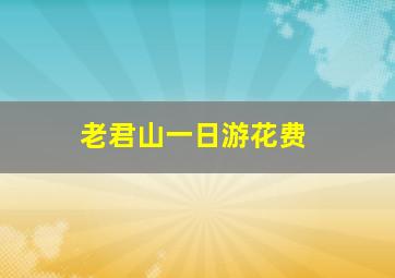 老君山一日游花费