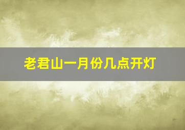 老君山一月份几点开灯