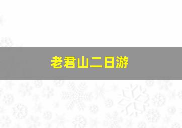 老君山二日游