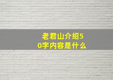 老君山介绍50字内容是什么