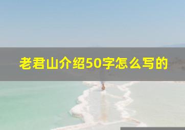 老君山介绍50字怎么写的