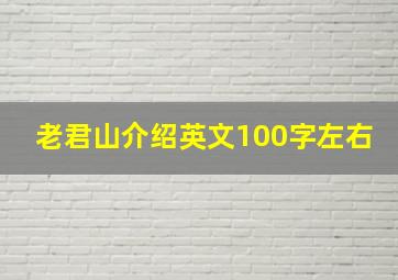 老君山介绍英文100字左右