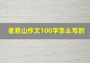 老君山作文100字怎么写的