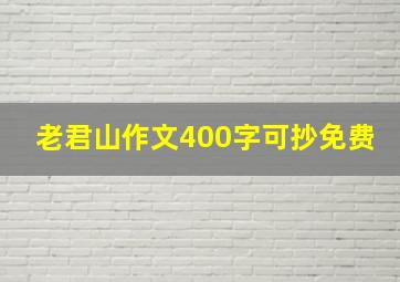 老君山作文400字可抄免费