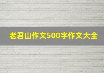 老君山作文500字作文大全